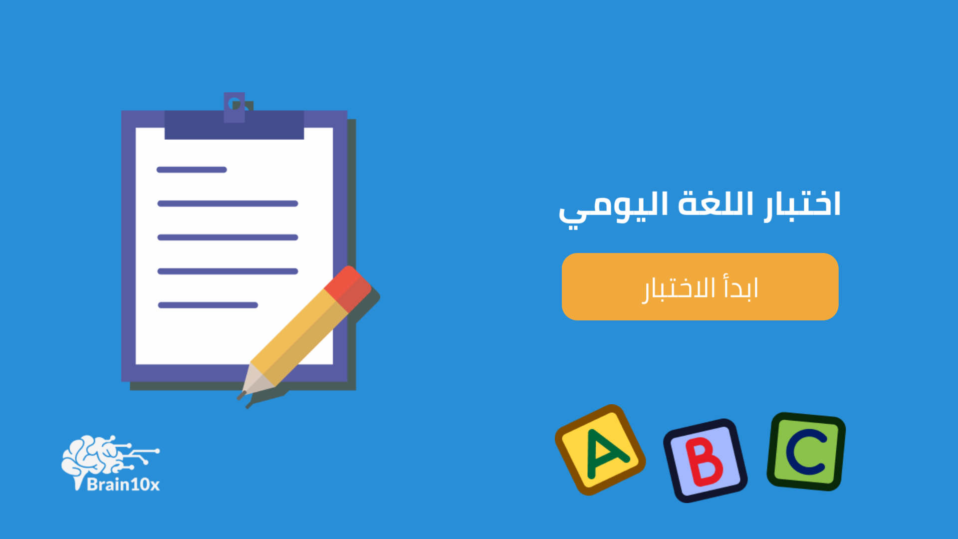 اختبار اللغة اليومي