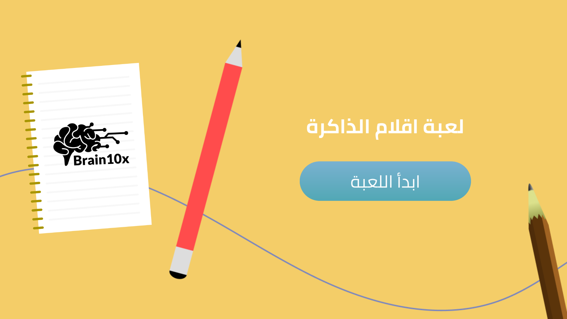 لعبة اقلام الذاكرة
