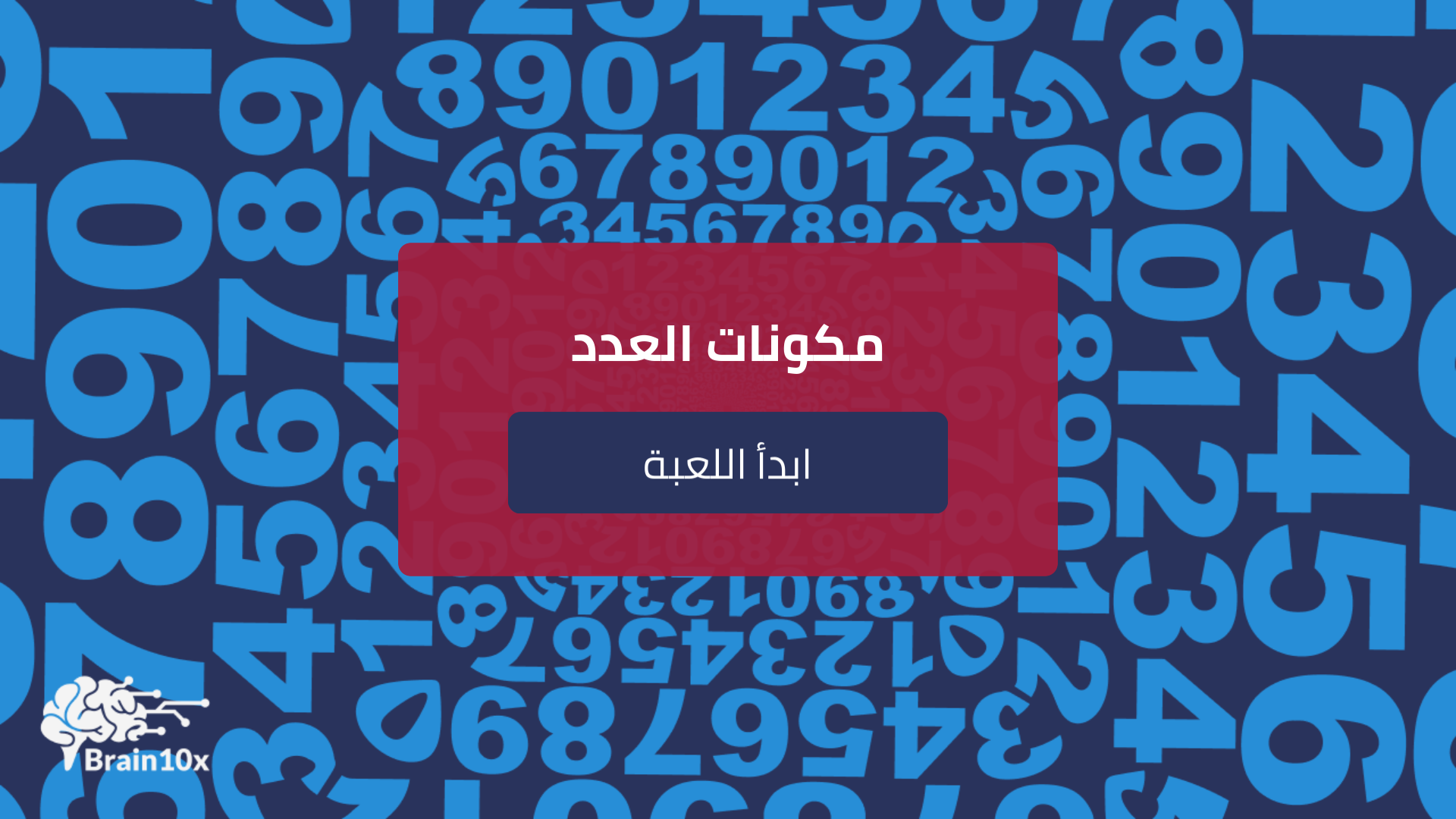 مكونات العدد